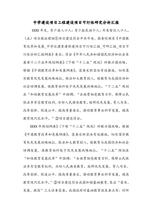 中学建设项目工程建设项目可行性研究分析汇报.doc