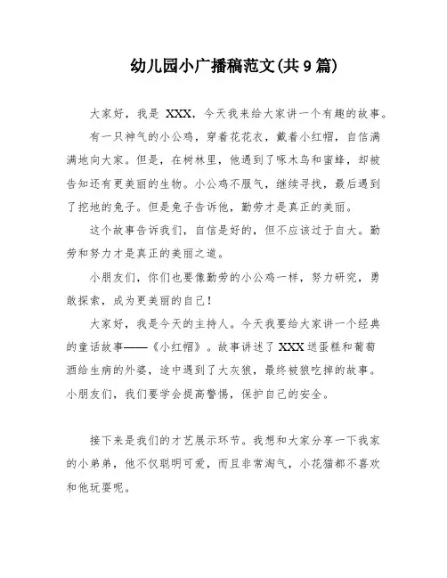 幼儿园小广播稿范文(共9篇)
