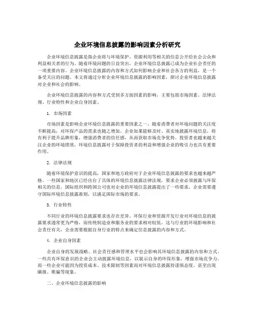 企业环境信息披露的影响因素分析研究