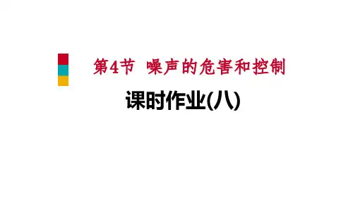 《声现象——噪声的危害和控制》物理教学PPT课件(6篇)