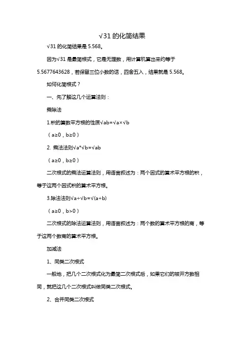 √31的化简结果