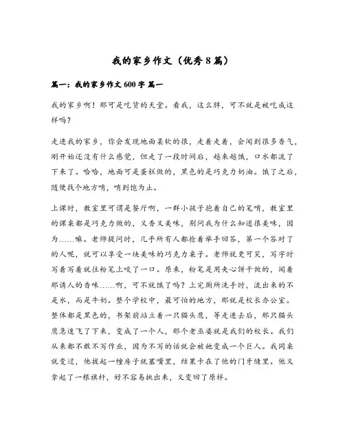 我的家乡作文(优秀8篇)