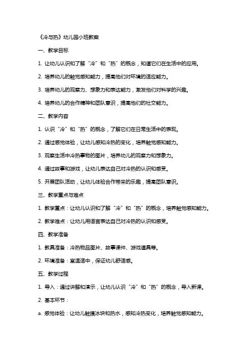 《冷与热》幼儿园小班教案
