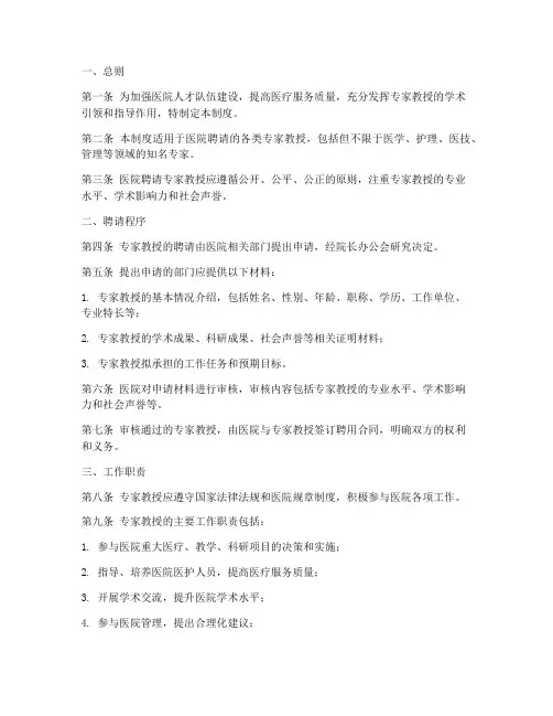 医院聘请专家教授管理制度