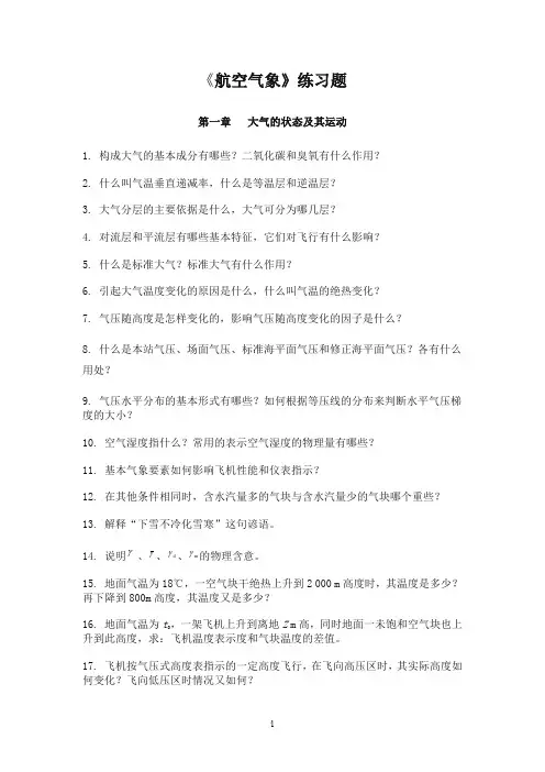 航空气象习题集
