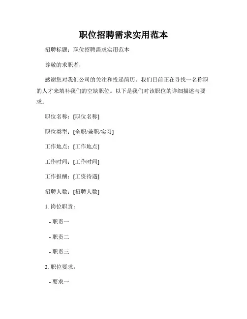 职位招聘需求实用范本