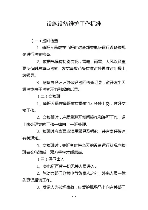 设施设备维护工作标准