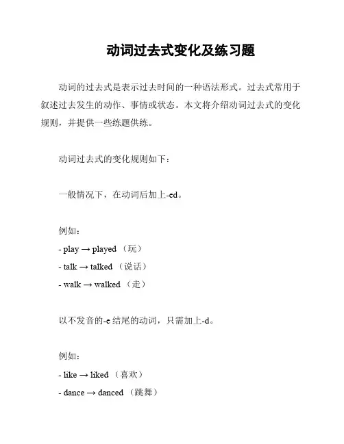 动词过去式变化及练习题