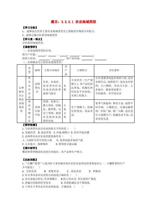 3.2.2.1农业地域类型 精品导学案 湘教版必修二