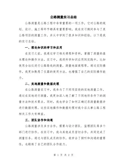 公路测量实习总结