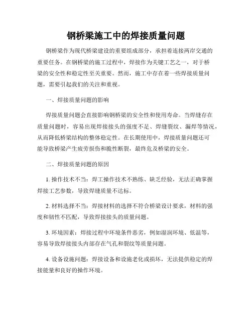 钢桥梁施工中的焊接质量问题