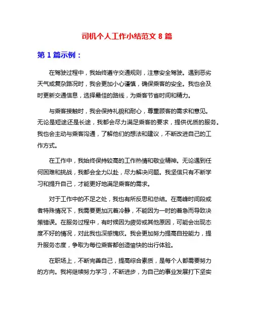 司机个人工作小结范文8篇