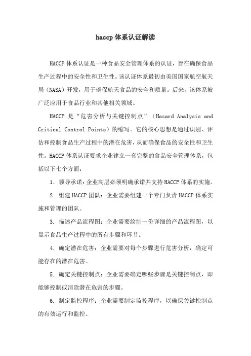 haccp体系认证解读