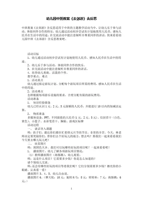 幼儿园中班教案《去郊游》含反思
