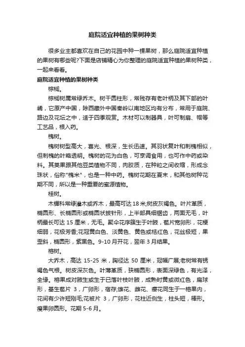 庭院适宜种植的果树种类