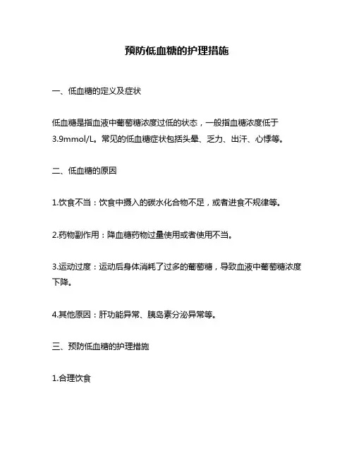 预防低血糖的护理措施