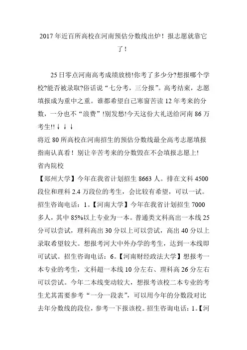 2017年近百所高校在河南预估分数线出炉报志愿就靠它了