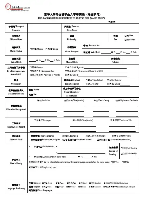 东华大学外国留学生(汉语生)入学登记表