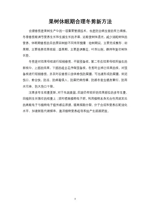 果树休眠期合理冬剪新方法