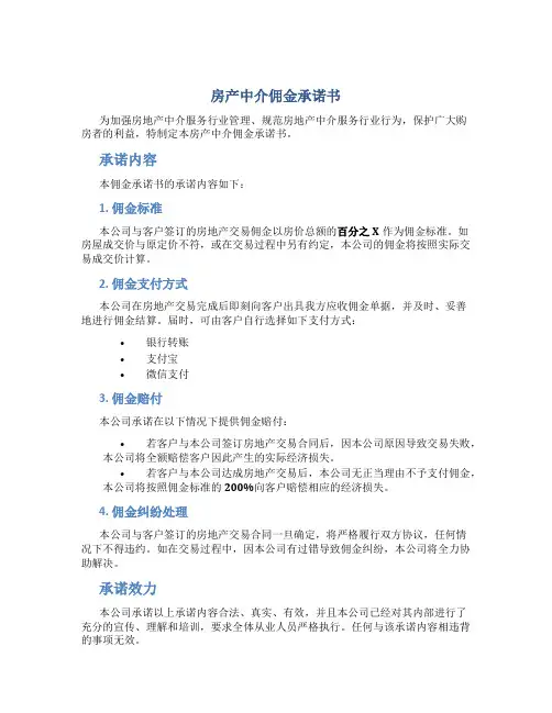 房产中介佣金承诺书