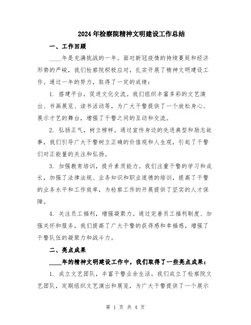 2024年检察院精神文明建设工作总结