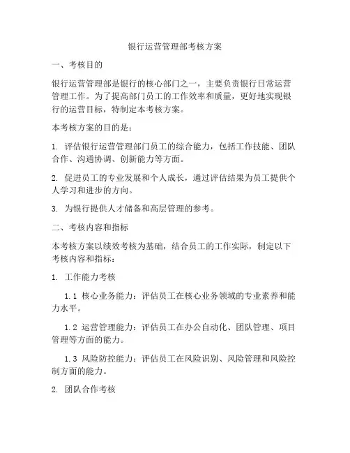 银行运营管理部考核方案