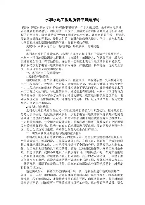 水利水电工程地质若干问题探讨