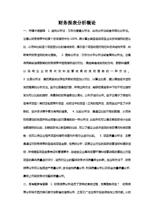 财务报表分析课后答案