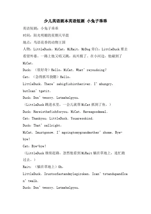 少儿英语剧本英语短剧 小兔子乖乖