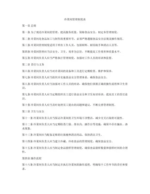 冷菜间管理制度表