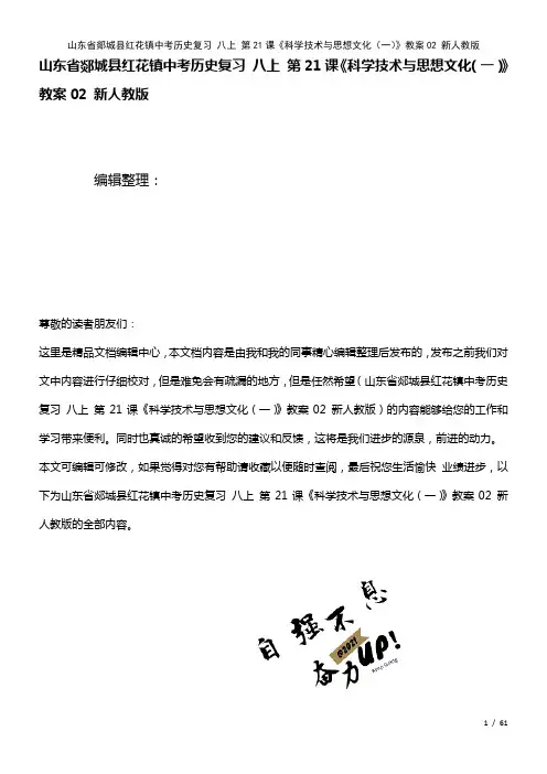 中考历史复习八上第21课《科学技术与思想文化(一)》教案02新人教版(2021年整理)