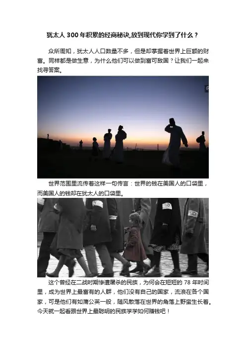 犹太人300年积累的经商秘诀,放到现代你学到了什么？