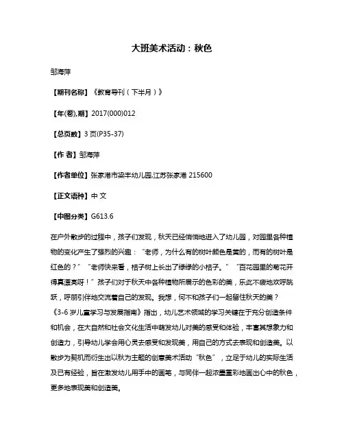 大班美术活动:秋色
