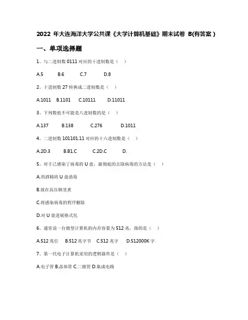 2022年大连海洋大学公共课《大学计算机基础》期末试卷B(有答案)