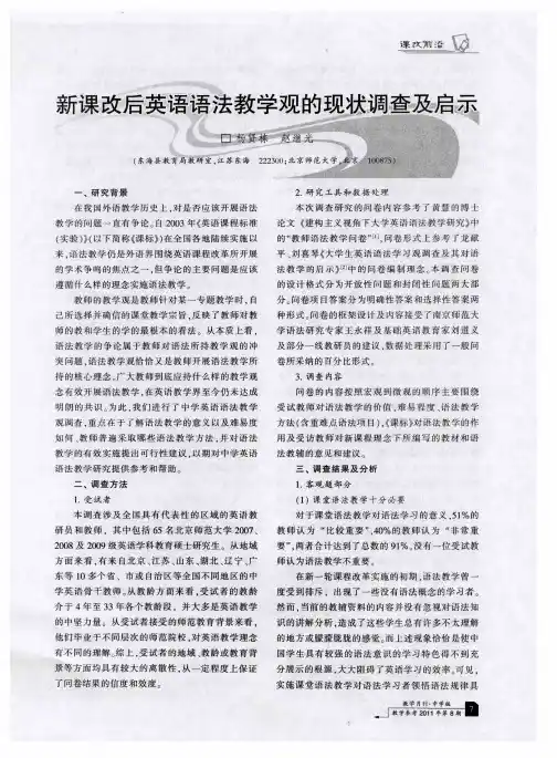 新课改后英语语法教学观的现状调查及启示