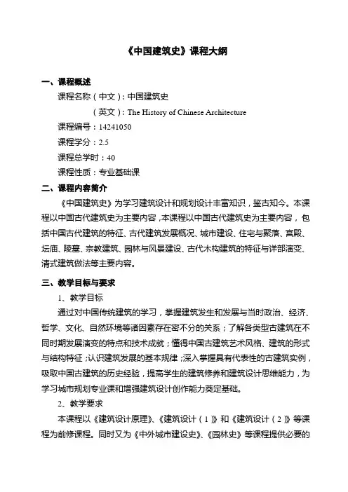 【课程大纲】《中国建筑史》