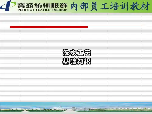 洗水工艺知识