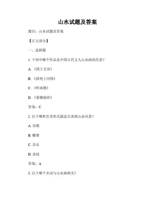 山水试题及答案