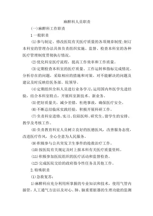 麻醉科人员职责