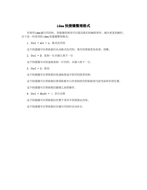 idea快捷键整理格式