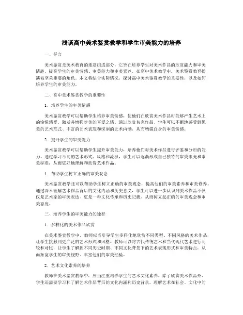 浅谈高中美术鉴赏教学和学生审美能力的培养