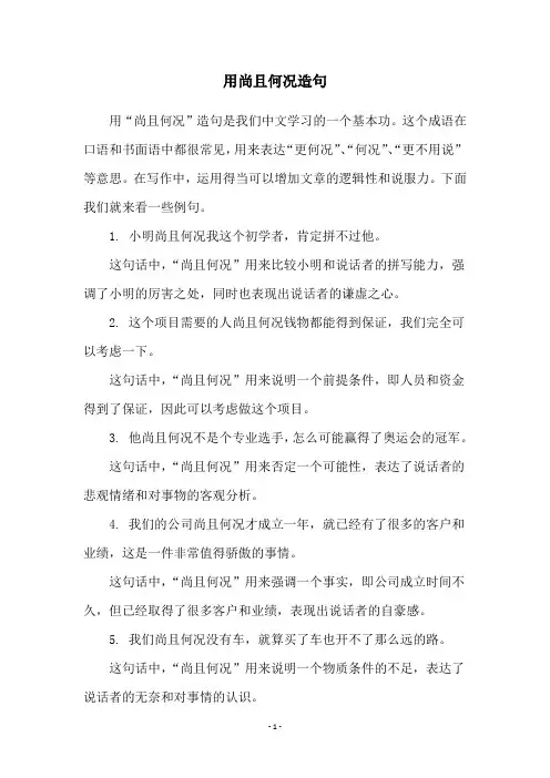 用尚且何况造句