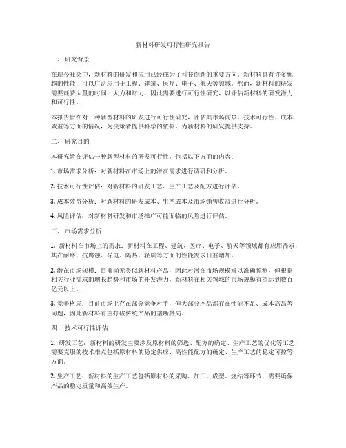 新材料研发可行性研究报告
