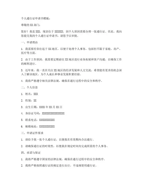 办通行证个人申请书模板