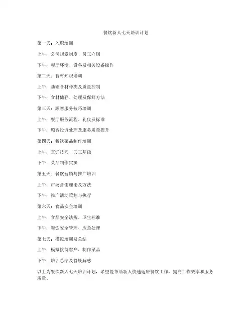餐饮新人七天培训计划