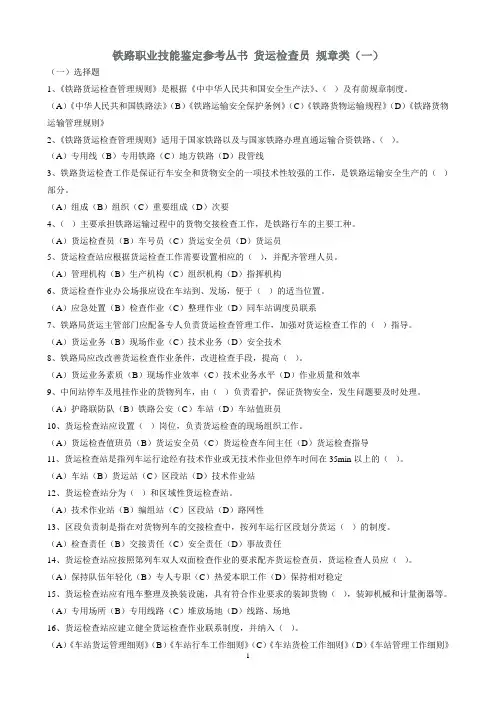 铁路职业技能鉴定参考丛书 货运检查员 规章类