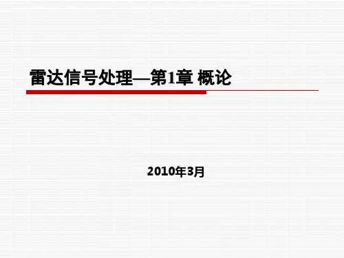 雷达信号与数据处理整理多媒体