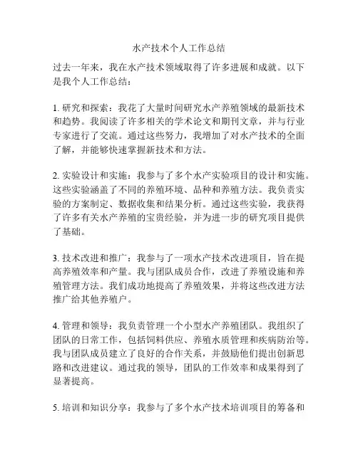 水产技术个人工作总结