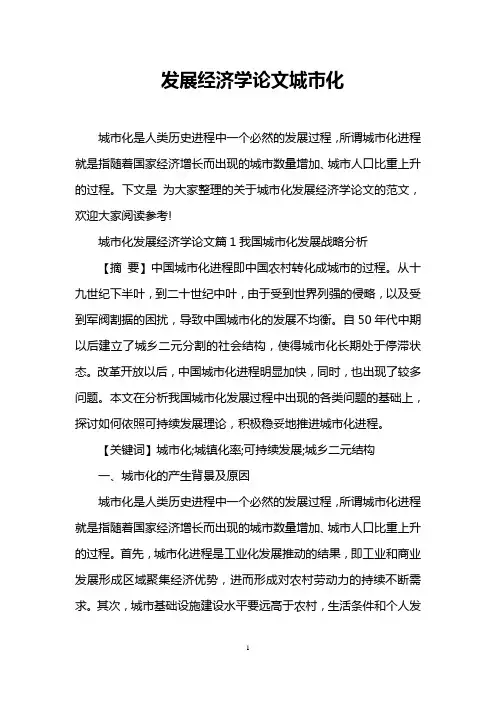 发展经济学论文城市化