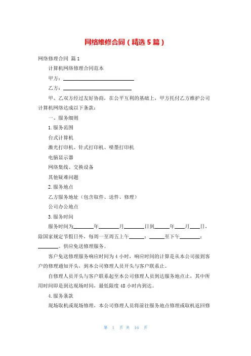 网络维修合同(精选5篇)